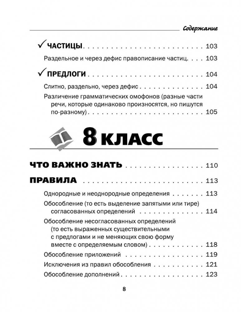 Все правила русского языка в схемах и таблицах. 5 - 9 классы