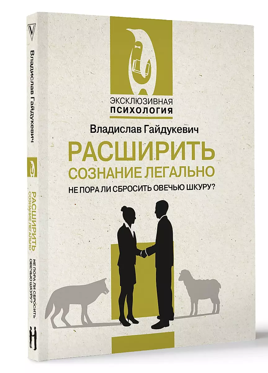 Расширить сознание легально. Не пора ли сбросить овечью шкуру?