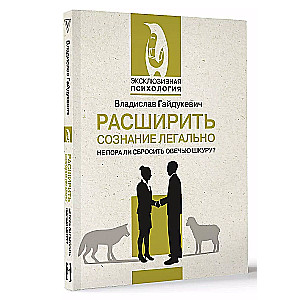 Расширить сознание легально. Не пора ли сбросить овечью шкуру?