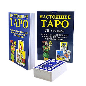 Настоящее Таро. Набор для начинающих