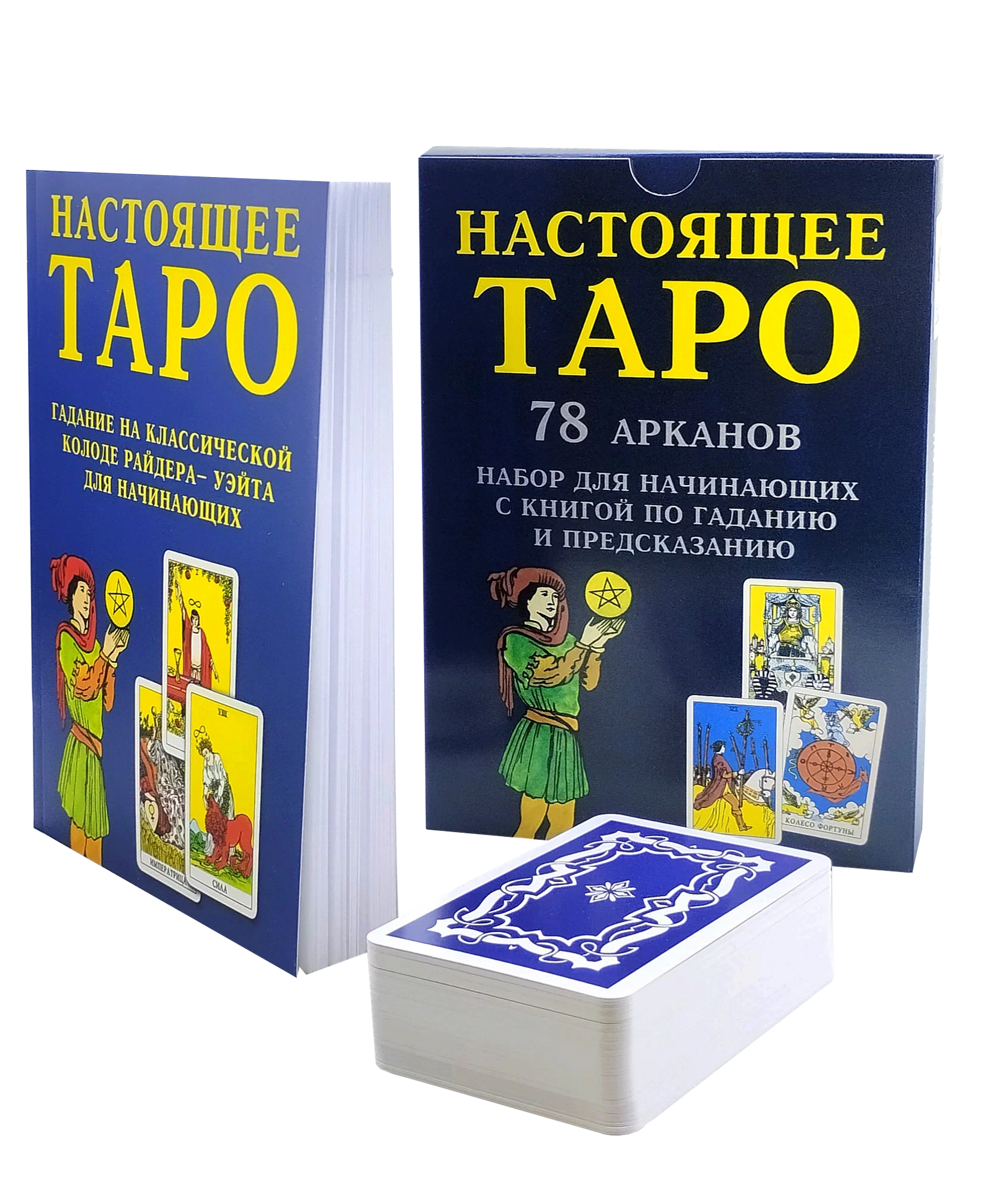 Настоящее Таро. Набор для начинающих