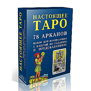 Настоящее Таро. Набор для начинающих