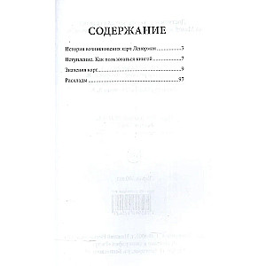 Доступное руководство для гадания на Малой колоде Ленорман (36 карт+книга)