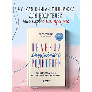 Правила спокойных родителей. Как воспитать ребенка без наказаний, истерик и стресса