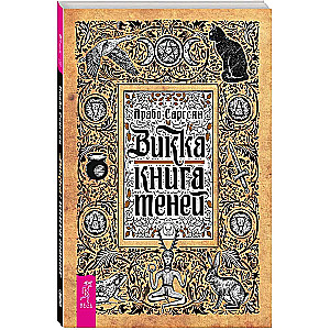 Викка. Книга теней