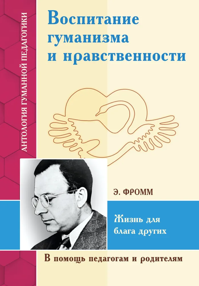 Воспитание гуманизма и нравственности. Жизнь для блага других