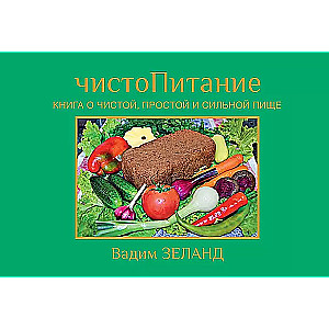 ЧистоПитание. Книга о чистой, простой и сильной пище