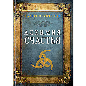 Алхимия счастья