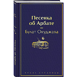 Песенка об Арбате