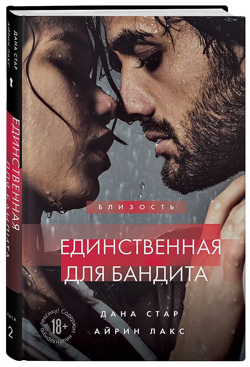 Единственная для бандита. Книга 2