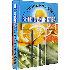 Энциклопедия вегетарианства