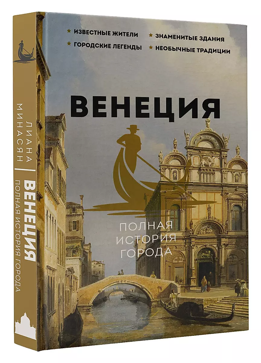 Венеция. Полная история города