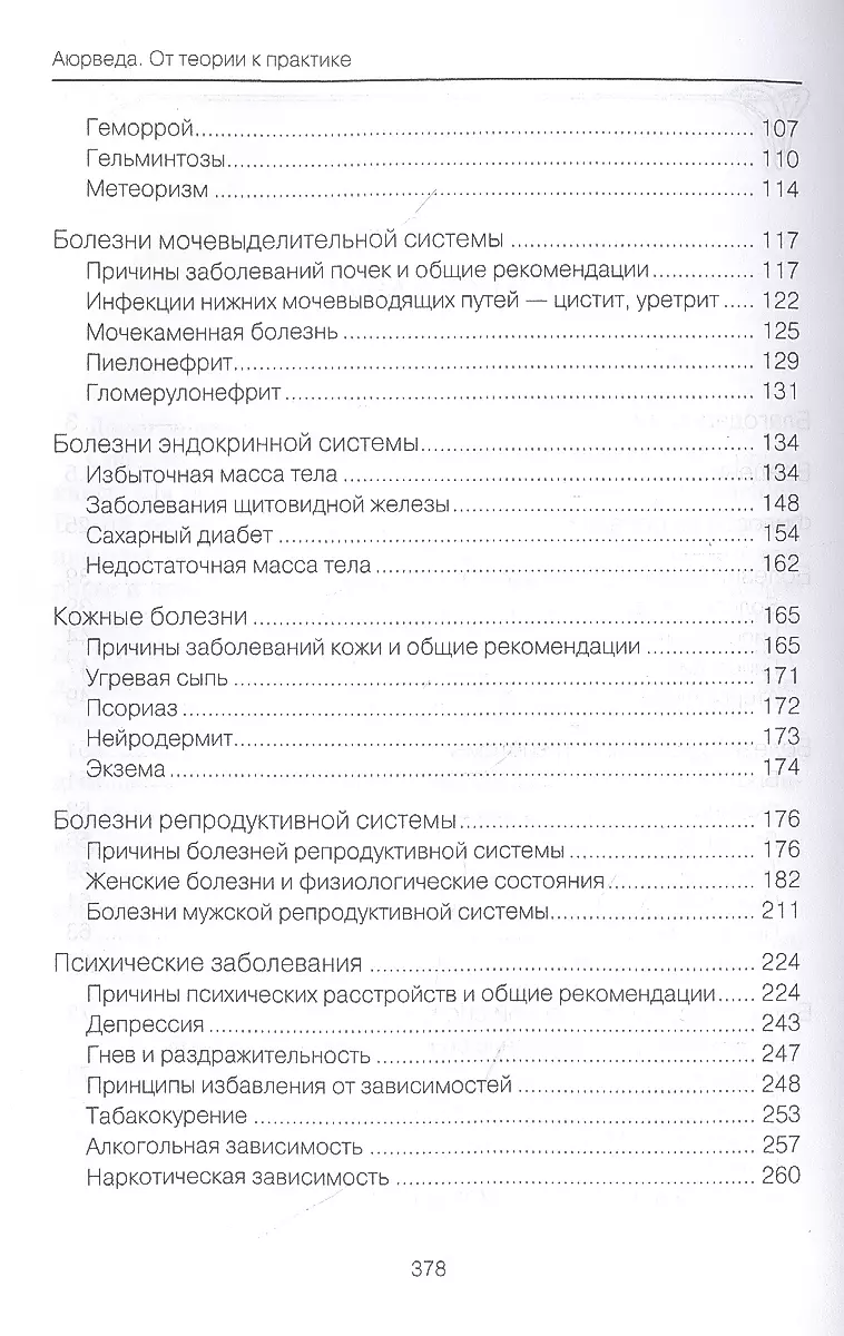 Аюрведа. От теории к практике.