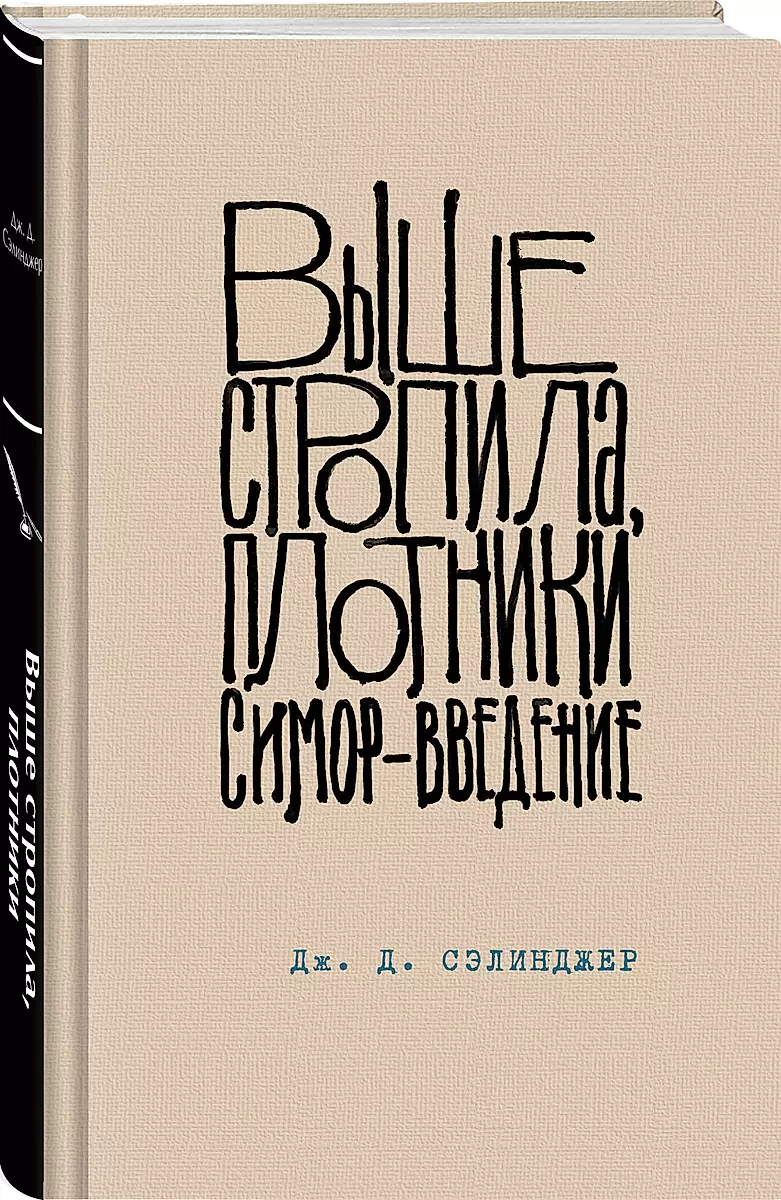 Выше стропила, плотники. Симор - введение