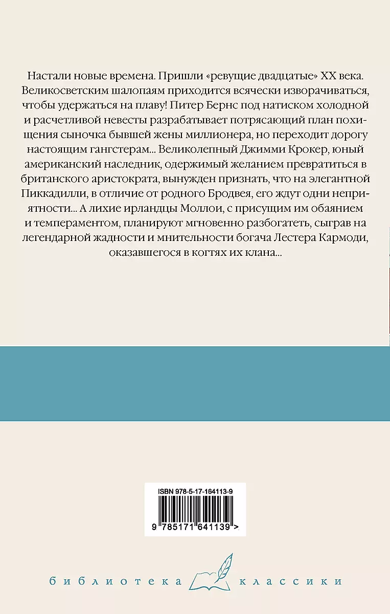 Мальчик-капитальчик. Джим с Пиккадилли. Даровые деньги