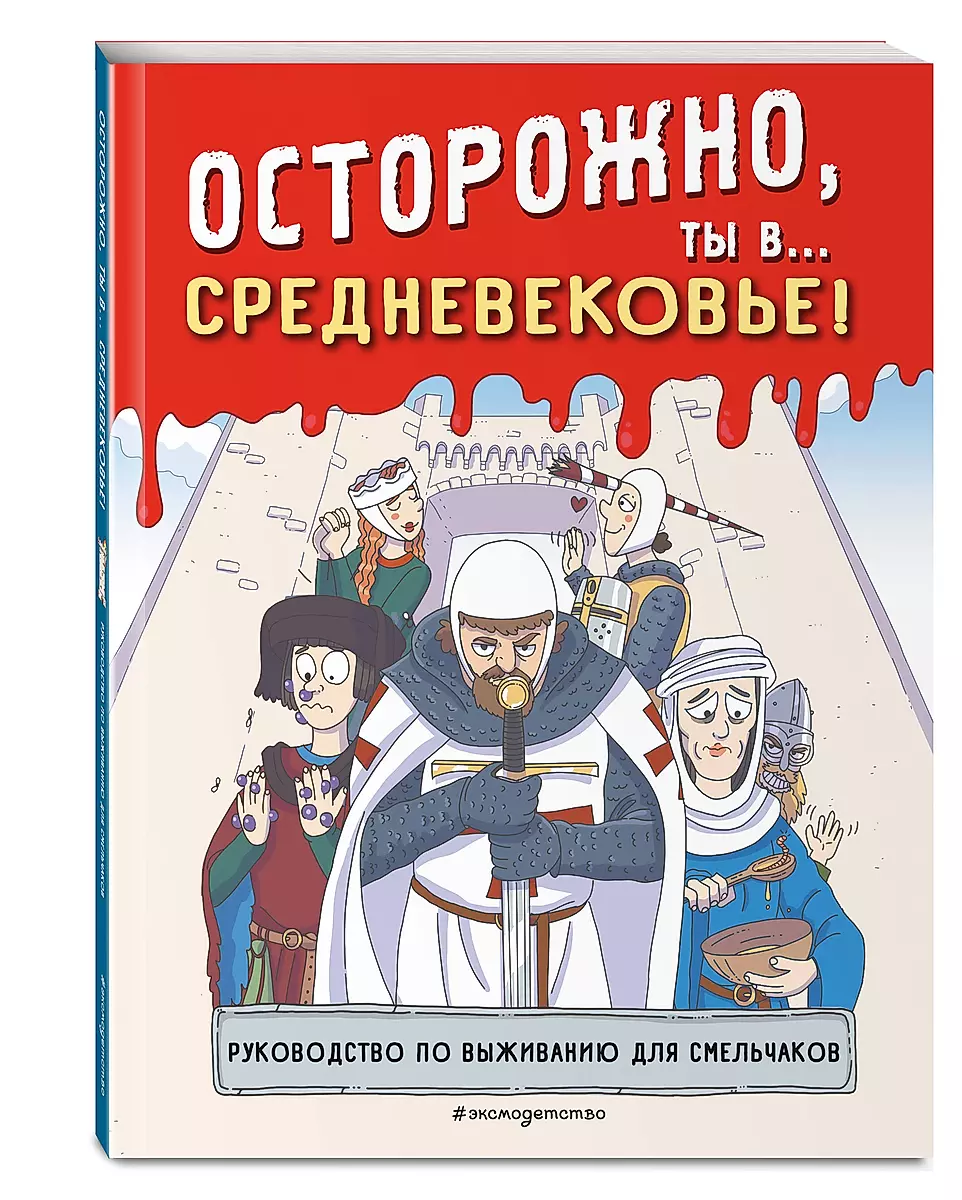 Осторожно, ты в... Средневековье!