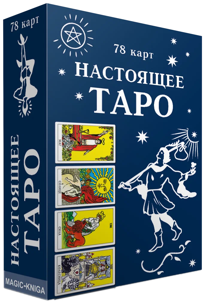 Настоящее Таро