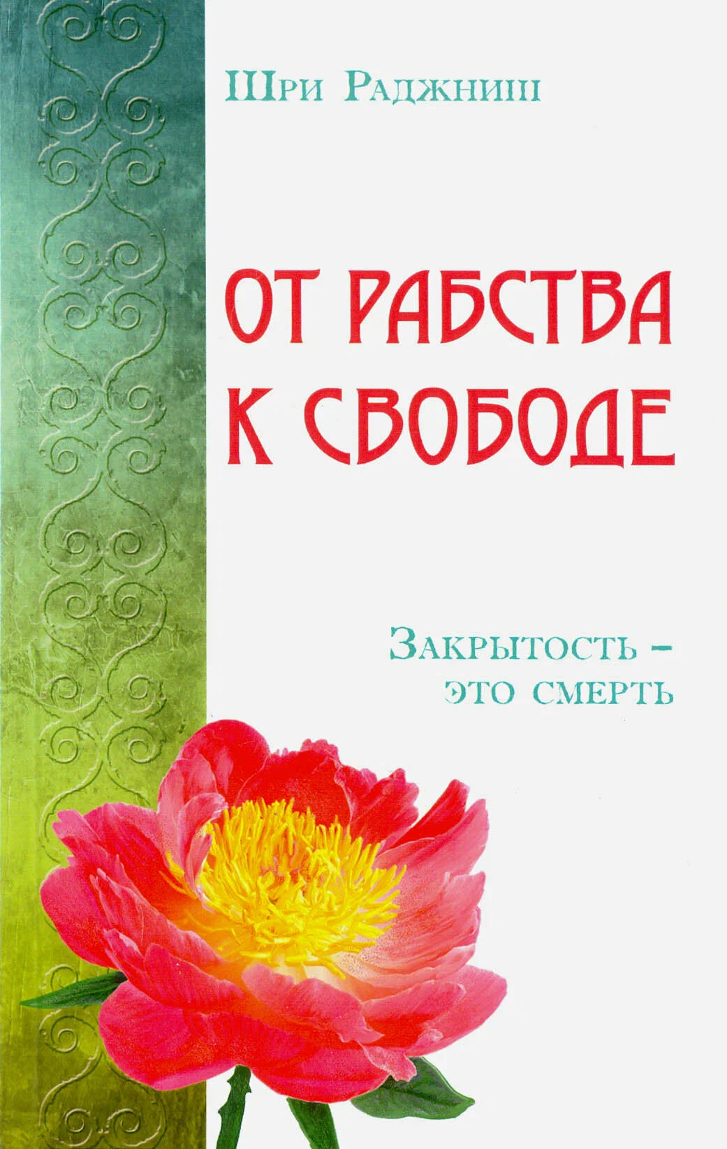 От рабства к свободе. Закрытость – это смерть