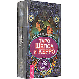 Таро Шепса и Керро (78 карт)