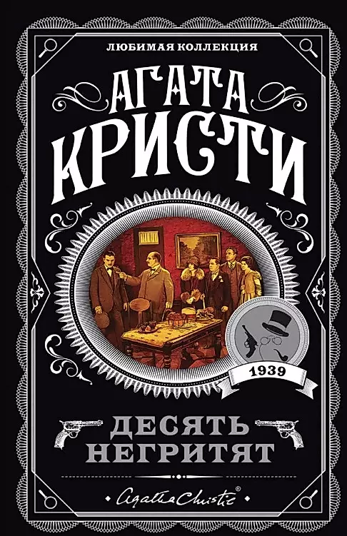 Комплект: Агата Кристи: Десять негритят. Убийства по алфавиту. Пассажир из Франкфурта. Неоконченный портрет