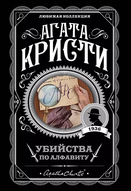 Комплект: Агата Кристи: Десять негритят. Убийства по алфавиту. Пассажир из Франкфурта. Неоконченный портрет