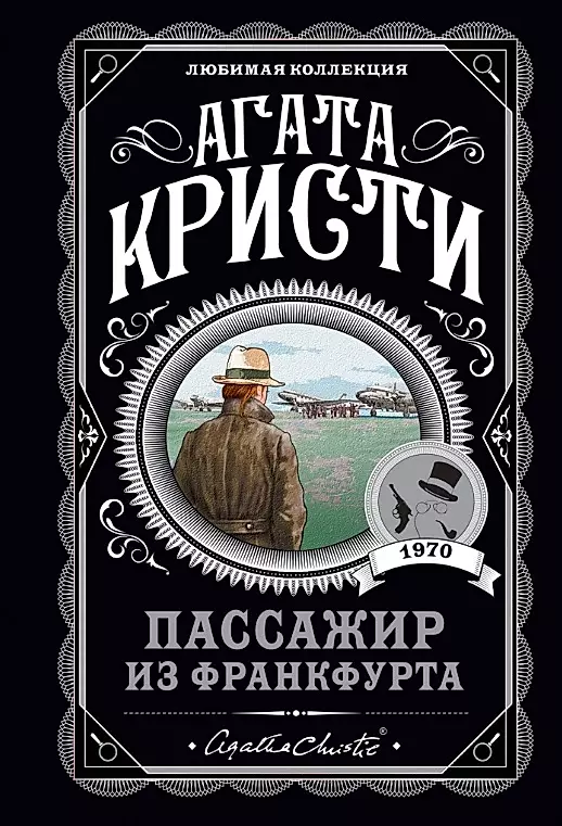 Комплект: Агата Кристи: Десять негритят. Убийства по алфавиту. Пассажир из Франкфурта. Неоконченный портрет