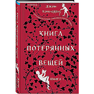 Книга потерянных вещей. Книга 1