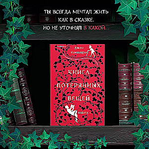 Книга потерянных вещей. Книга 1