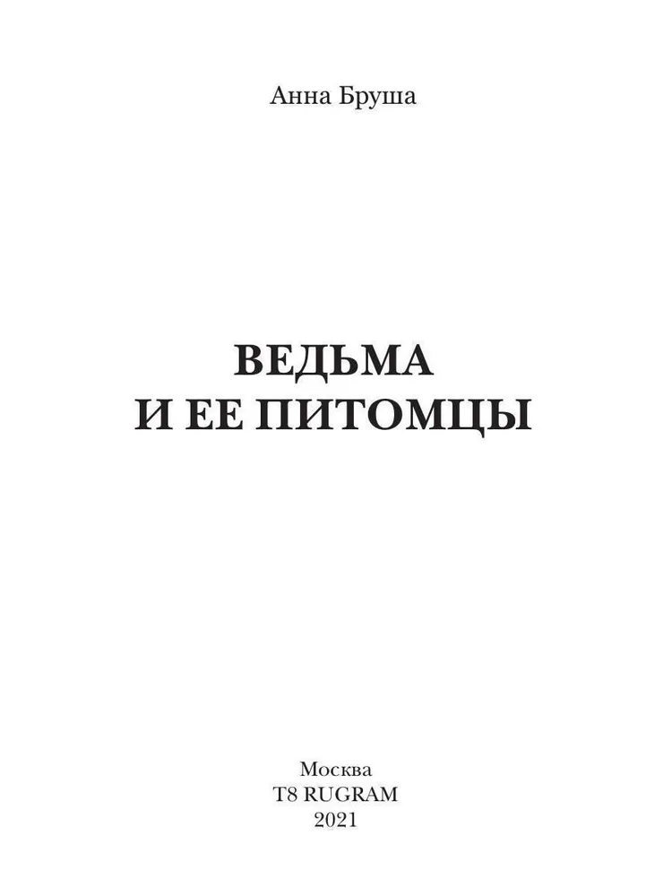 Ведьма и ее питомцы