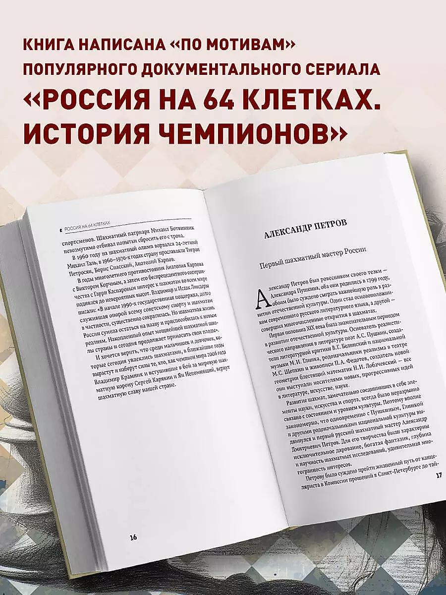 Россия на 64 клетках. История великих шахматных чемпионов