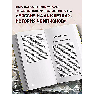 Россия на 64 клетках. История великих шахматных чемпионов