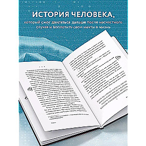 Руки уже в раю. Про несчастный случай и невероятное желание жить