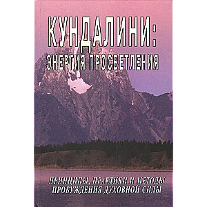 Кундалини: Энергия просветления