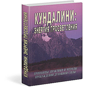 Кундалини: Энергия просветления