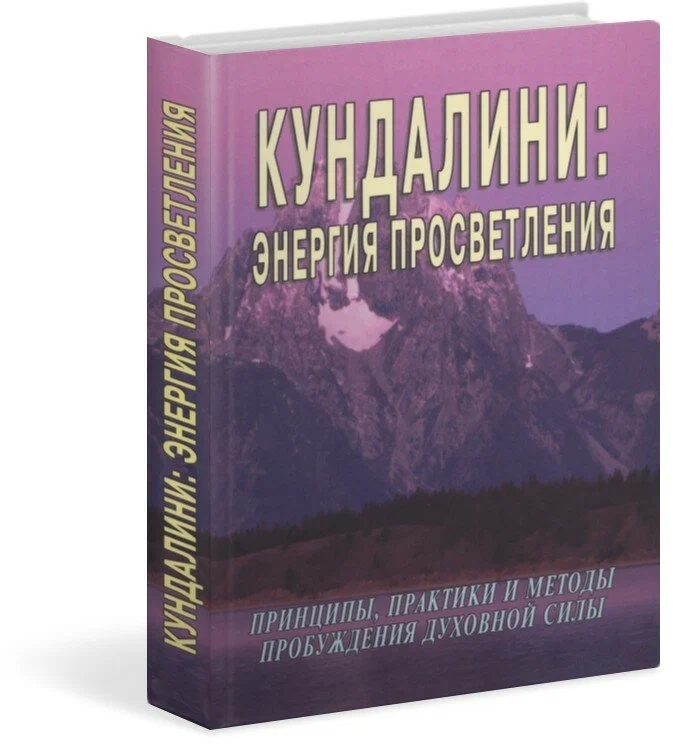 Кундалини: Энергия просветления