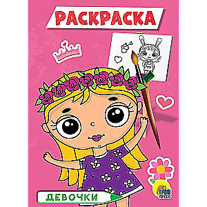 Девочки. Раскраска