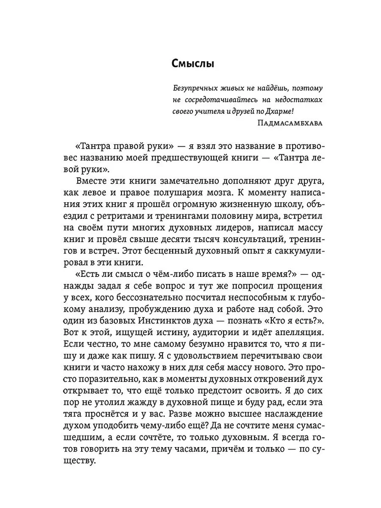 Тантра правой руки. Практики осознанности. 2-е изд