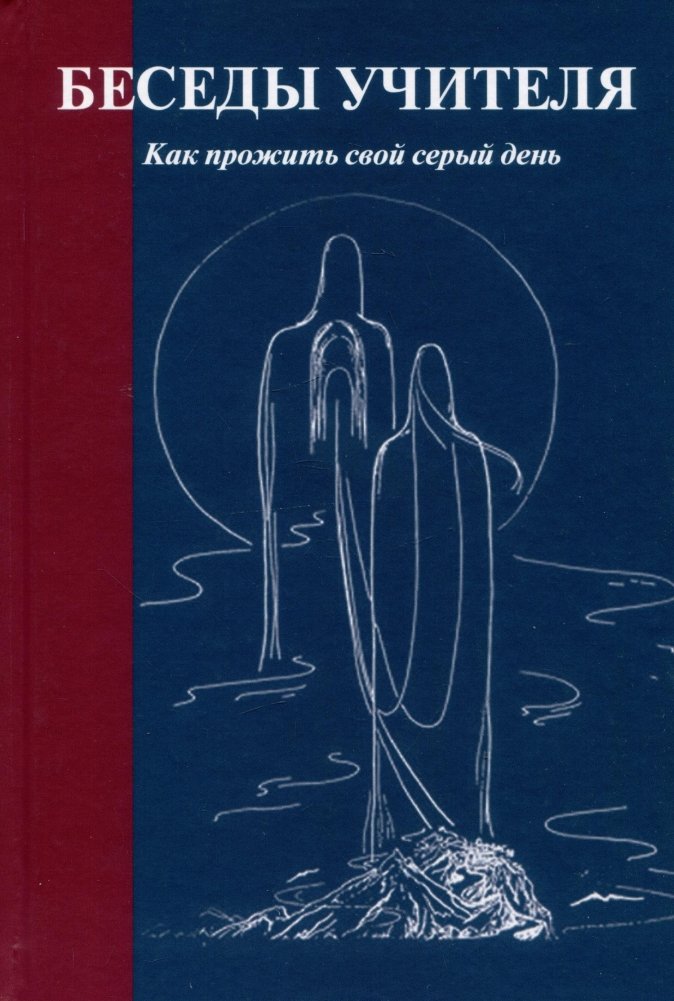 Беседы Учителя. Как прожить свой серый день