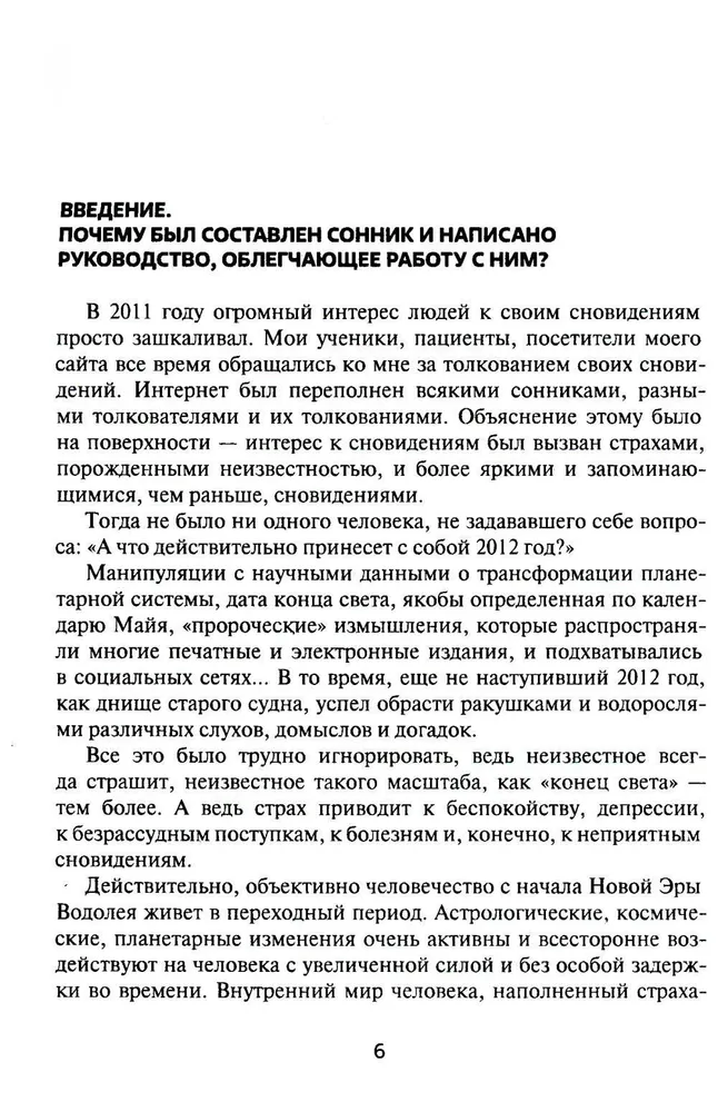 Путеводитель по сновидениям. Практическое руководство по толкованию знаков и знамений