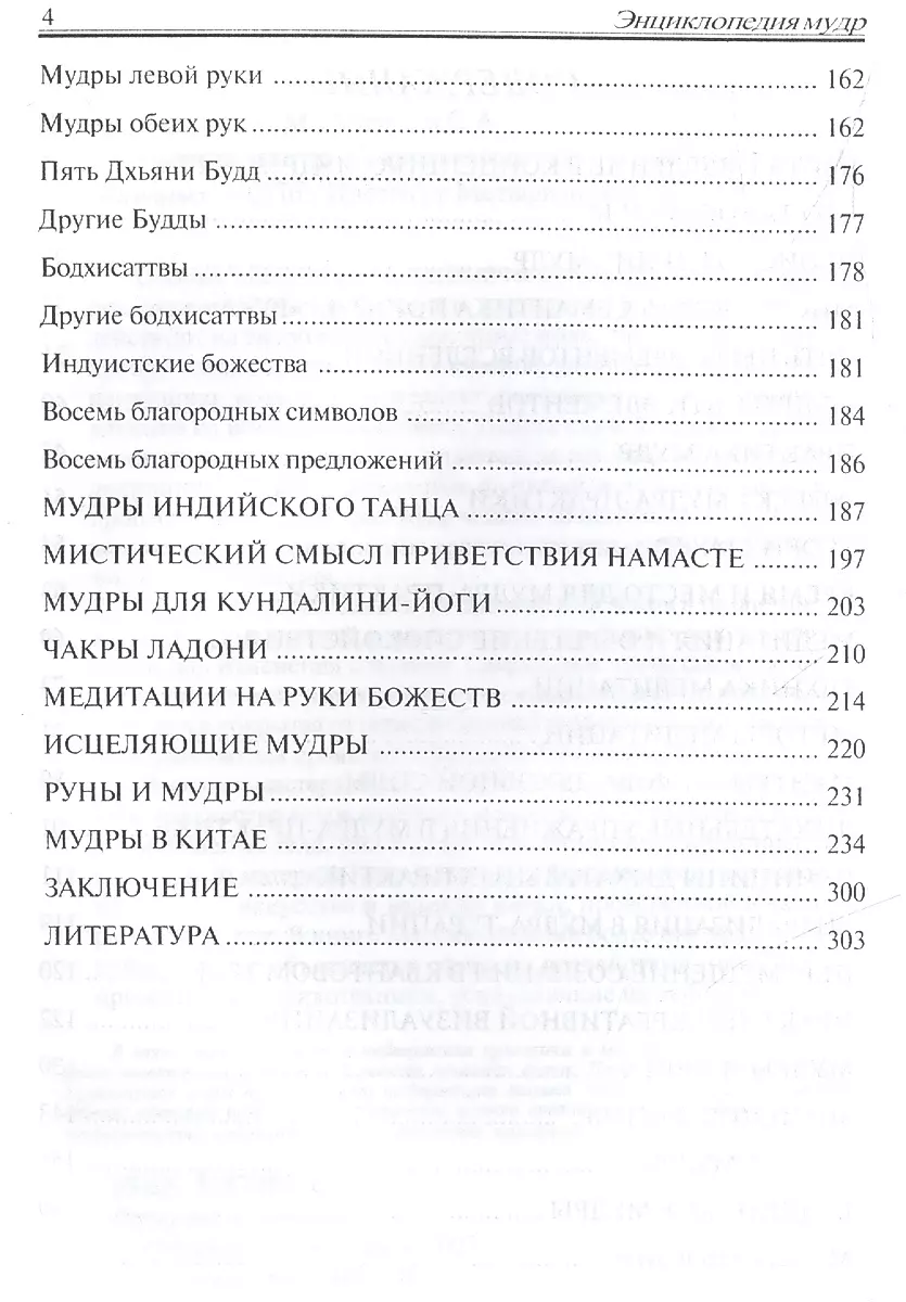 Энциклопедия мудр. Сакральные жесты и тайные практики посвященных