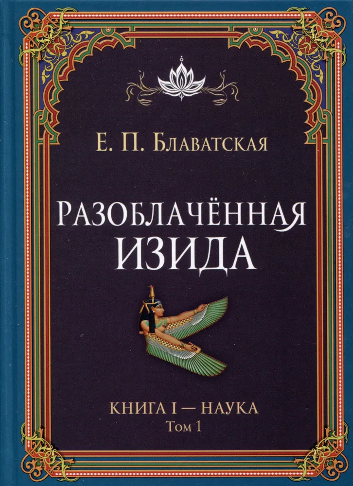 Разоблачённая Изида. Книга I - Наука. Том 1