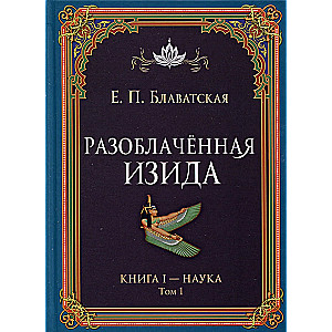 Разоблачённая Изида. Книга I - Наука. Том 1