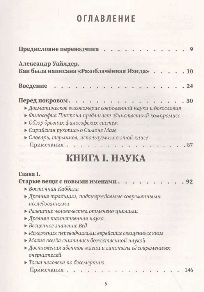 Разоблачённая Изида. Книга I - Наука. Том 1