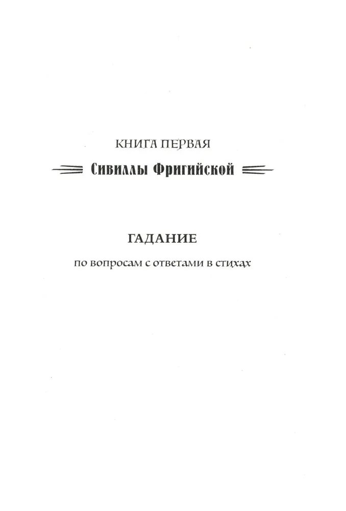 Искусство узнавать будущее. Сивилла