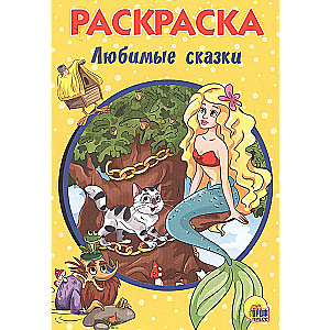 Раскраска А5. Любимые сказки