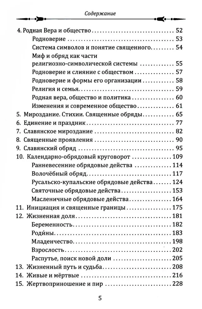 Славянское язычество. Мироздание, общество, обряды