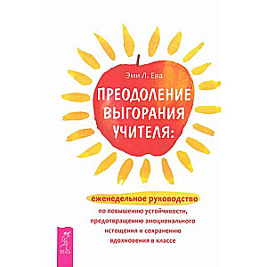 Преодоление выгорания учителя. Еженедельное руководство по повышению устойчивости