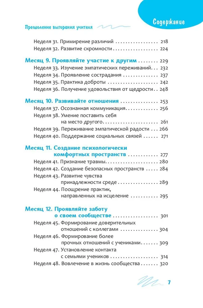 Преодоление выгорания учителя. Еженедельное руководство по повышению устойчивости