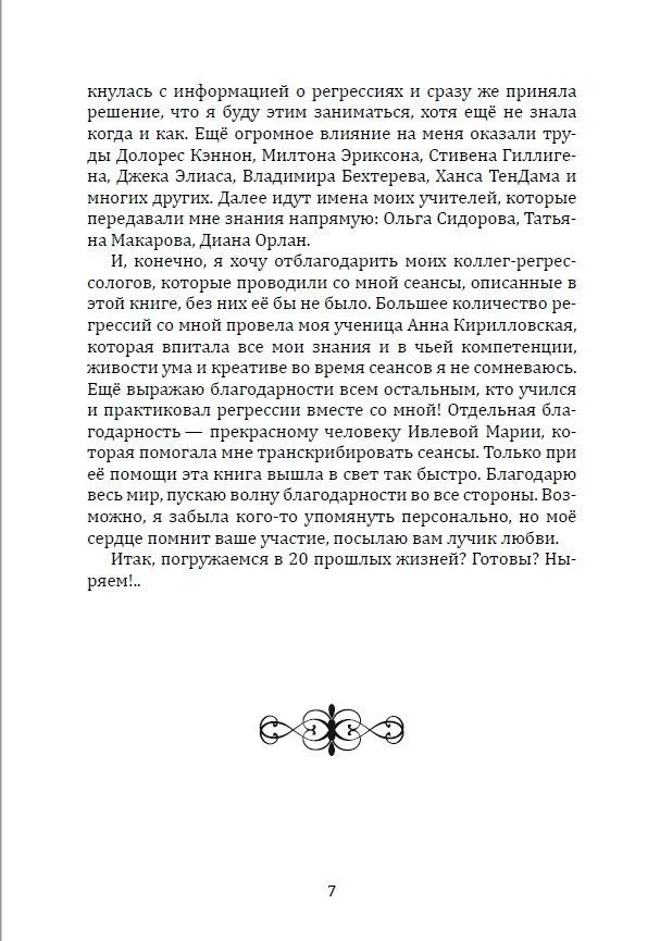 20 прошлых жизней. Регрессивный путь самопознания