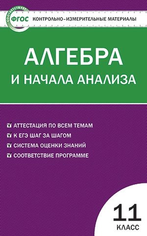 Математика. Алгебра и начала анализа. 11 класс